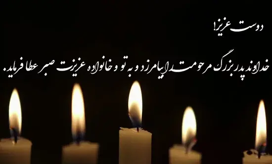 عکس تسلیت فوت پدر به دوست