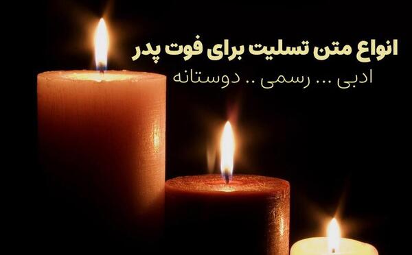 عکس تسلیت فوت پدر به دوست