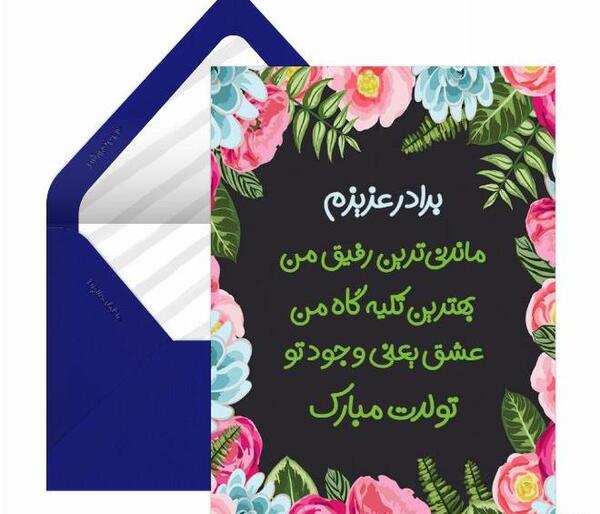 عکس تبریک تولد داداش گلم