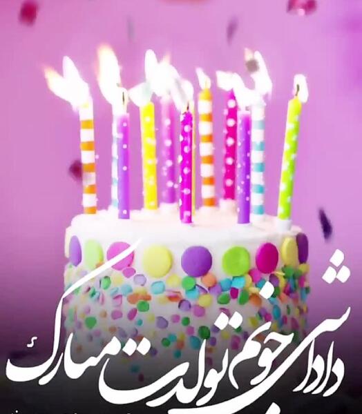عکس تبریک تولد داداش گلم