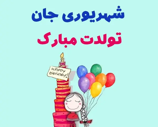 عکس تبریک تولد به همسر شهریوری