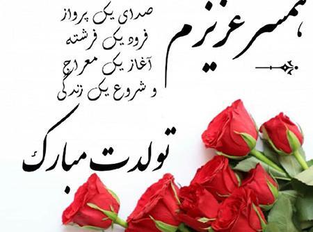 عکس تبریک تولد به همسر شهریوری