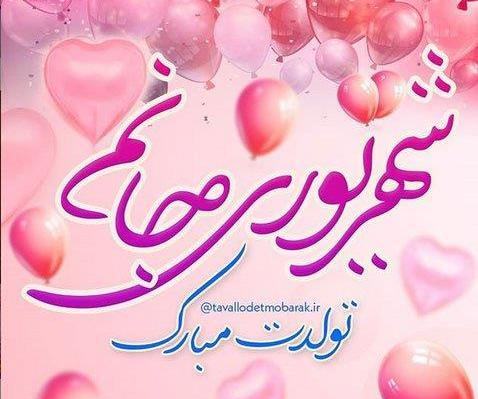 عکس تبریک تولد به همسر شهریوری