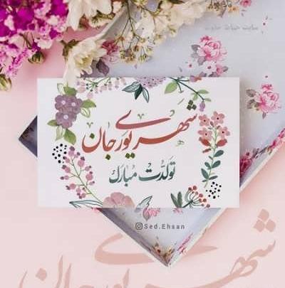عکس تبریک تولد به همسر شهریوری