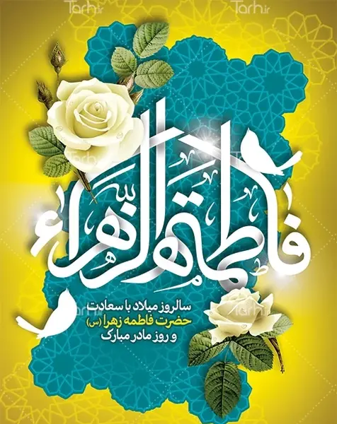 عکس تبریک تولد فاطمه زهرا