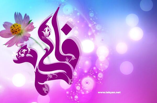 عکس تبریک تولد فاطمه زهرا