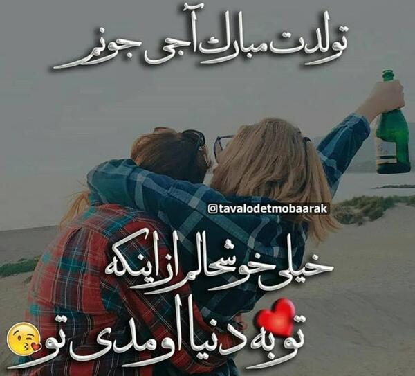 عکس تولد ابجی جون
