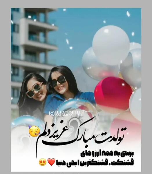 عکس تولد ابجی جون