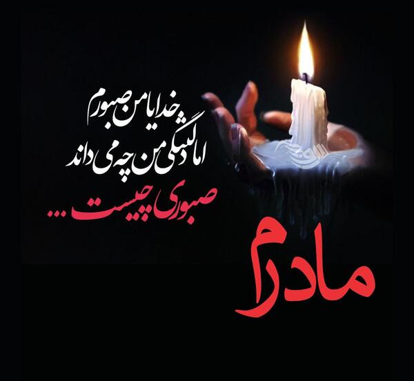 عکس تسلیت برای مادرم