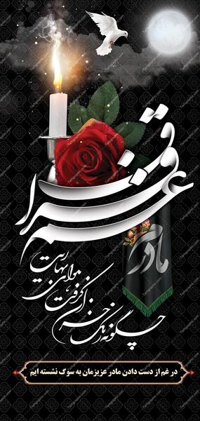 عکس تسلیت برای مادرم