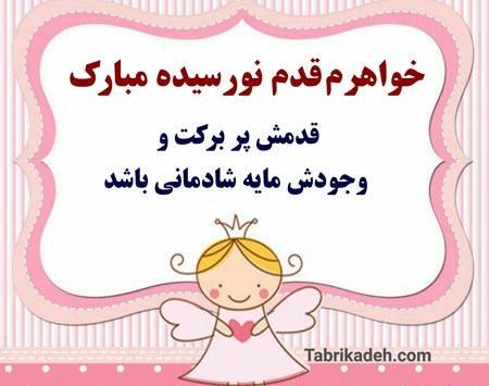 عکس تبریک تولد نوزاد خواهرزاده