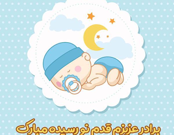 عکس تبریک تولد نوزاد خواهرزاده