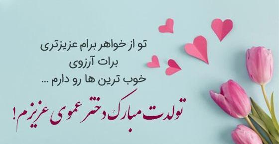 عکس تولد دختر عمو جان تولدت مبارک