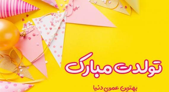 عکس تولد دختر عمو جان تولدت مبارک