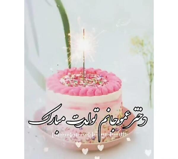 عکس تولد دختر عمو جان تولدت مبارک