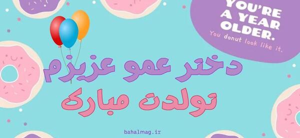 عکس تولد دختر عمو جان تولدت مبارک