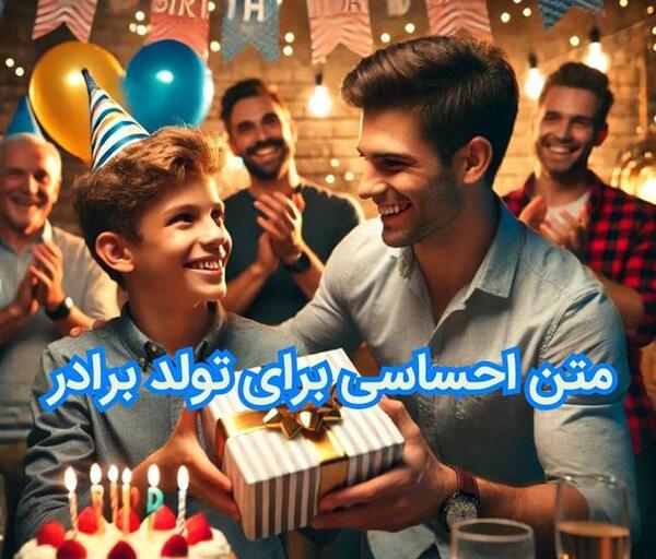عکس تبریک تولد برادر کوچکتر