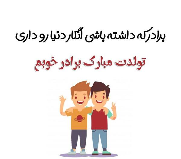 عکس تبریک تولد برادر کوچکتر