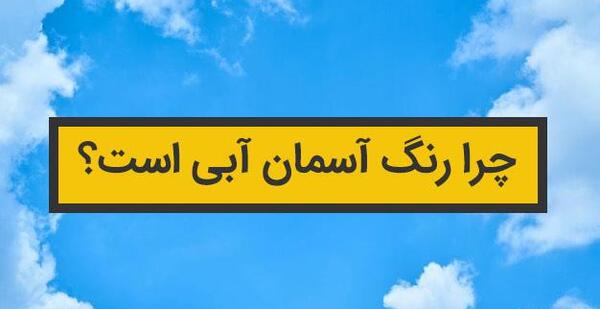 عکس آسمان آبی روشن