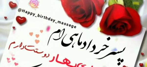 عکس تولد خرداد ماهی پسرم