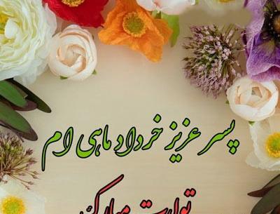 عکس تولد خرداد ماهی پسرم