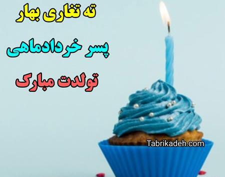 عکس تولد خرداد ماهی پسرم