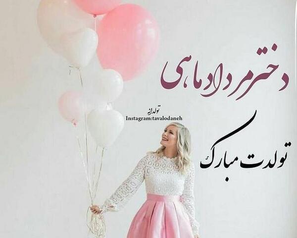 عکس تولد مرداد ماهی دخترم
