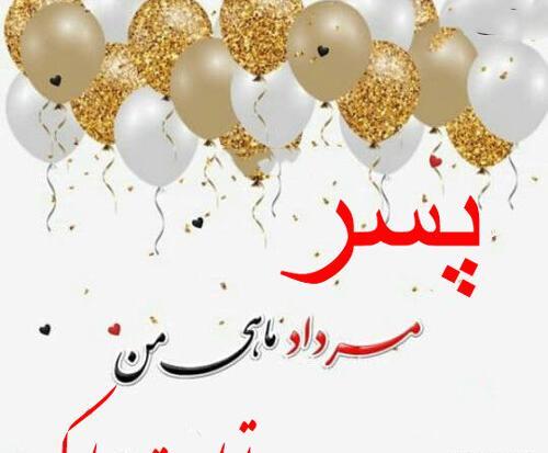 عکس تولد مرداد ماهی دخترم