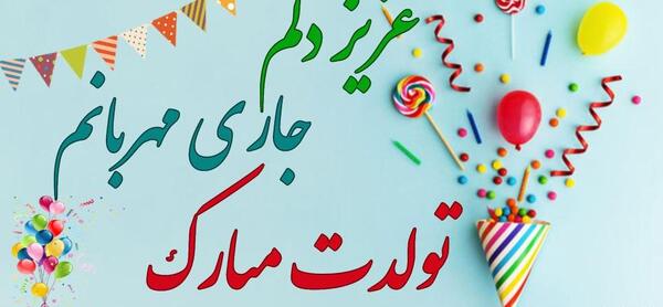 دانلود عکس تولدت مبارک جاری عزیزم