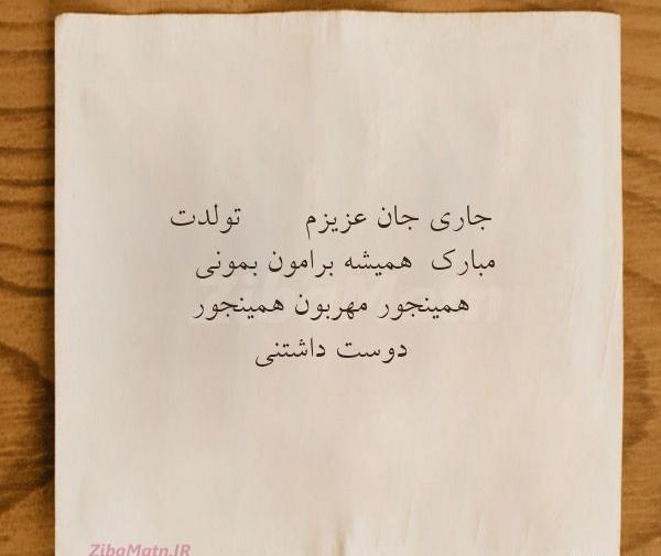 دانلود عکس تولدت مبارک جاری عزیزم