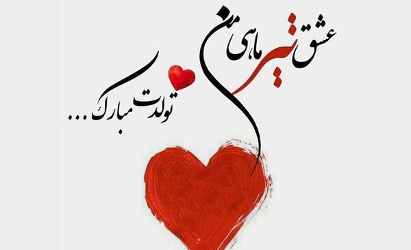عکس پیام تبریک تولد پسر تیر ماهی
