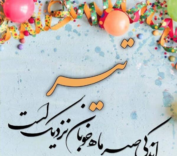 عکس پیام تبریک تولد پسر تیر ماهی