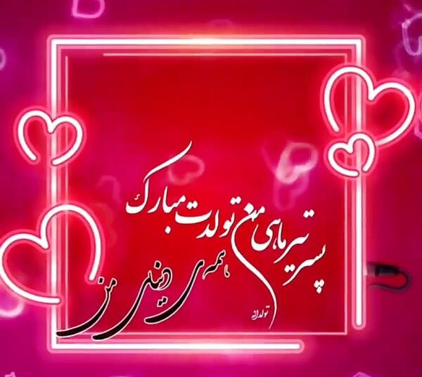 عکس پیام تبریک تولد پسر تیر ماهی