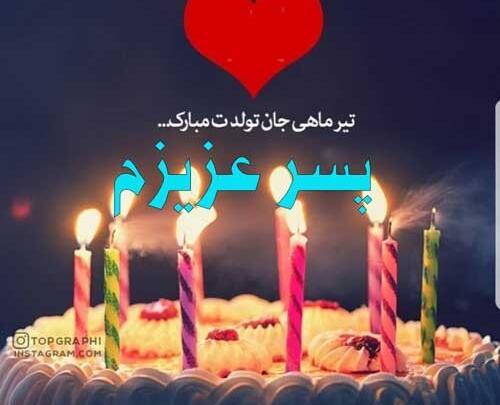 عکس پیام تبریک تولد پسر تیر ماهی