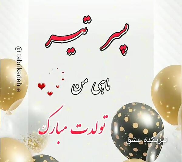 عکس پیام تبریک تولد پسر تیر ماهی