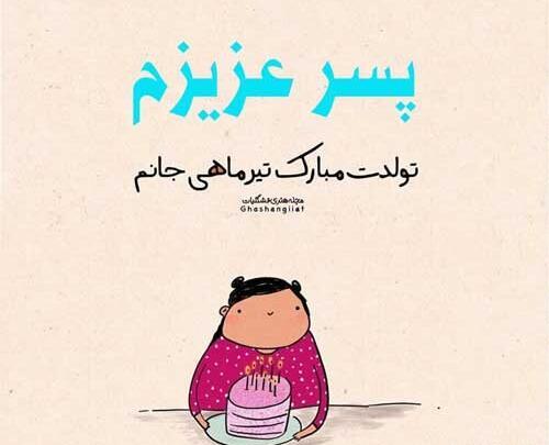 عکس پیام تبریک تولد پسر تیر ماهی
