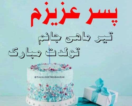 عکس پیام تبریک تولد پسر تیر ماهی