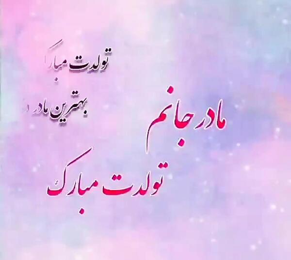 عکس تبریک تولد برای مادرم