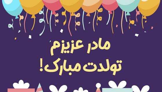 عکس تبریک تولد برای مادرم