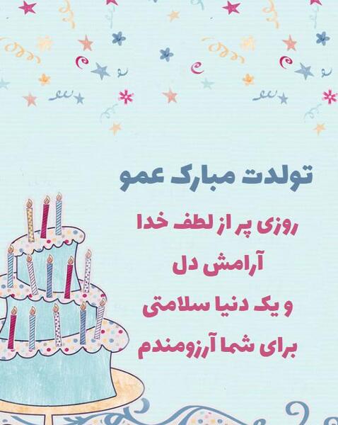 عکس نوشته تبریک تولد عمو