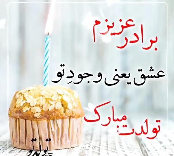 عکس برای تولد داداشی