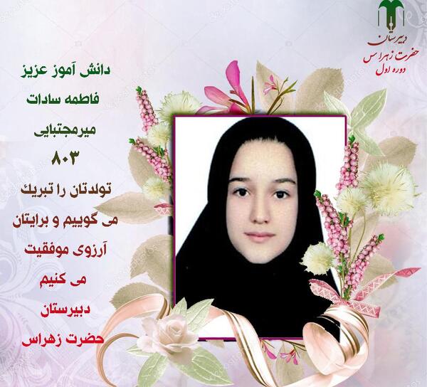 عکس تبریک تولد فاطمه سادات