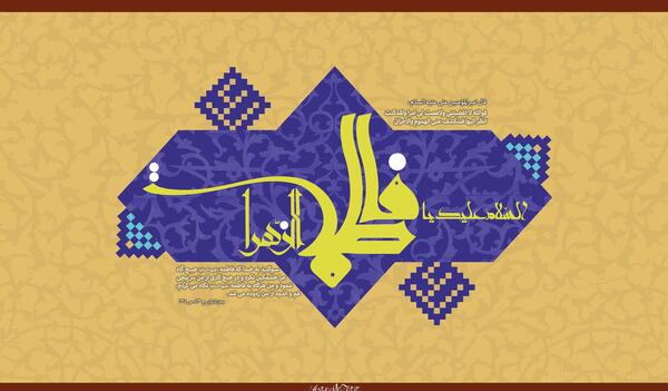عکس تبریک تولد فاطمه سادات