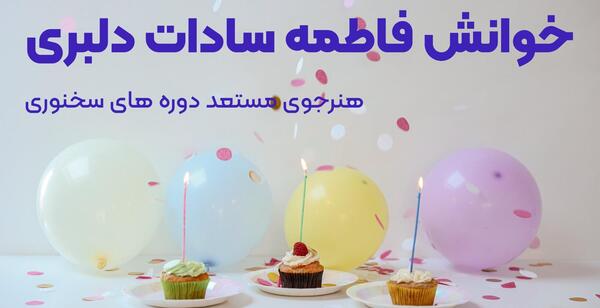 عکس تبریک تولد فاطمه سادات