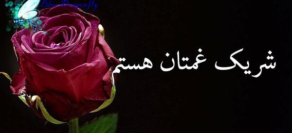 عکس تسلیت برای شوهر خواهر