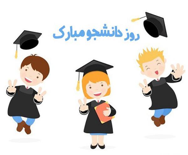 عکس روز دانشجویی