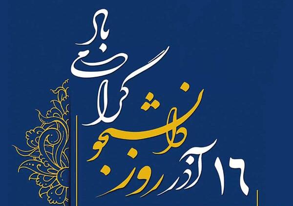عکس روز دانشجویی