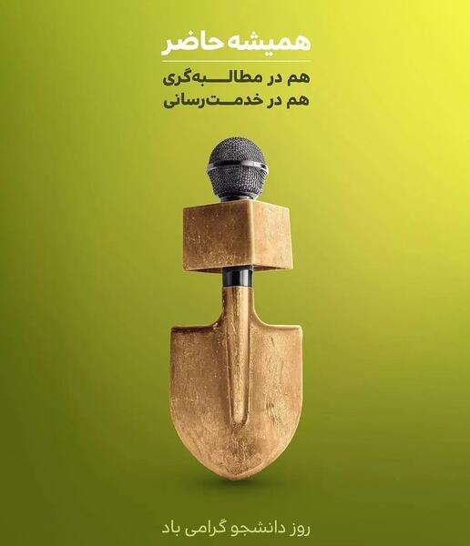 عکس روز دانشجویی