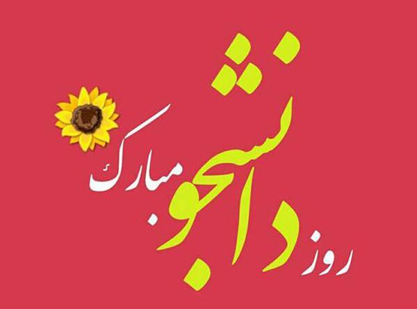 عکس روز دانشجویی