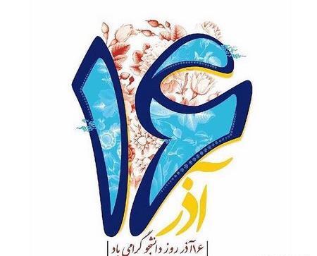 عکس روز دانشجویی